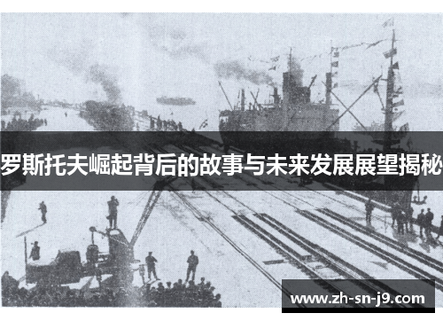罗斯托夫崛起背后的故事与未来发展展望揭秘 罗斯托夫崛起背后的故事与未来发展展望揭秘