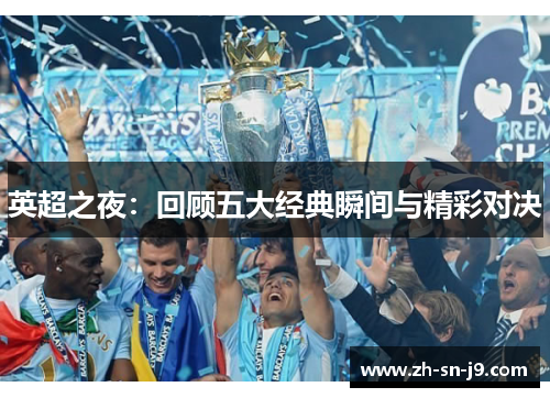 英超之夜:回顾五大经典瞬间与精彩对决 英超之夜:回顾五大经典瞬间与精彩对决