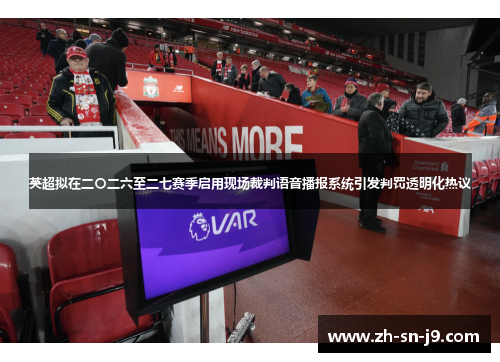 英超拟在二〇二六至二七赛季启用现场裁判语音播报系统引发判罚透明化热议 英超拟在二〇二六至二七赛季启用现场裁判语音播报系统引发判罚透明化热议