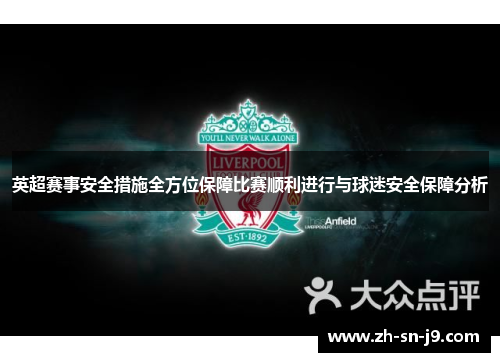 英超赛事安全措施全方位保障比赛顺利进行与球迷安全保障分析 英超赛事安全措施全方位保障比赛顺利进行与球迷安全保障分析