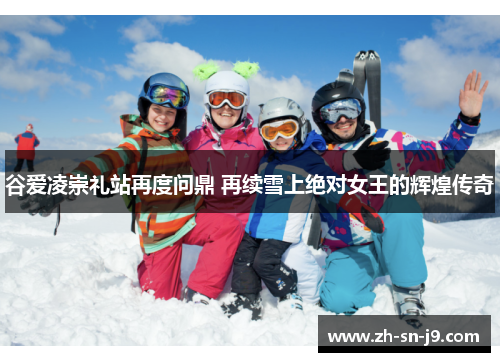 谷爱凌崇礼站再度问鼎 再续雪上绝对女王的辉煌传奇 谷爱凌崇礼站再度问鼎 再续雪上绝对女王的辉煌传奇
