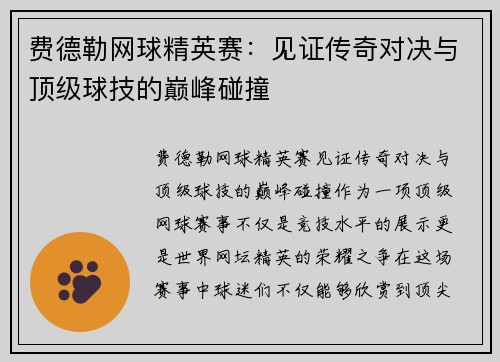 费德勒网球精英赛:见证传奇对决与顶级球技的巅峰碰撞 费德勒网球精英赛:见证传奇对决与顶级球技的巅峰碰撞
