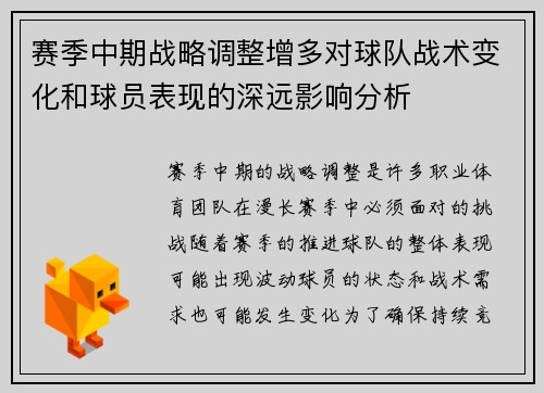 赛季中期战略调整增多对球队战术变化和球员表现的深远影响分析 赛季中期战略调整增多对球队战术变化和球员表现的深远影响分析