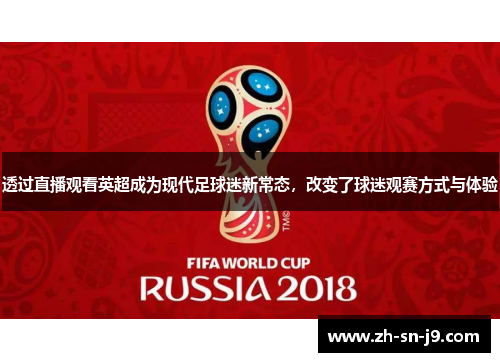 透过直播观看英超成为现代足球迷新常态，改变了球迷观赛方式与体验
