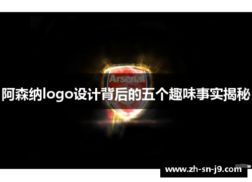 阿森纳logo设计背后的五个趣味事实揭秘