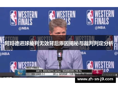 阿玛德进球被判无效背后原因揭秘与裁判判定分析