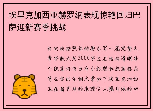 埃里克加西亚赫罗纳表现惊艳回归巴萨迎新赛季挑战