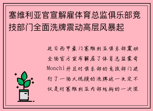 塞维利亚官宣解雇体育总监俱乐部竞技部门全面洗牌震动高层风暴起