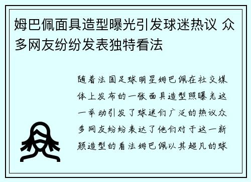姆巴佩面具造型曝光引发球迷热议 众多网友纷纷发表独特看法