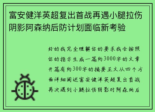富安健洋英超复出首战再遇小腿拉伤阴影阿森纳后防计划面临新考验