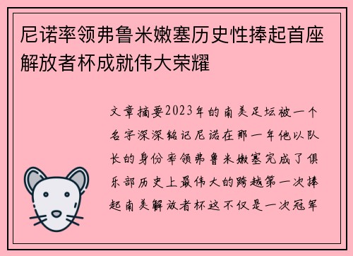 尼诺率领弗鲁米嫩塞历史性捧起首座解放者杯成就伟大荣耀