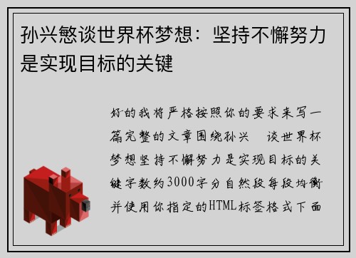 孙兴慜谈世界杯梦想：坚持不懈努力是实现目标的关键