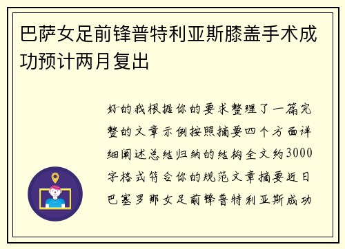 巴萨女足前锋普特利亚斯膝盖手术成功预计两月复出