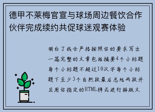 德甲不莱梅官宣与球场周边餐饮合作伙伴完成续约共促球迷观赛体验
