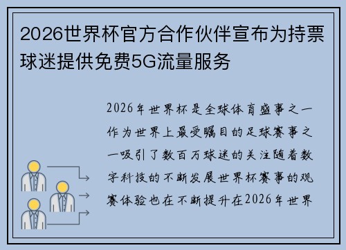 2026世界杯官方合作伙伴宣布为持票球迷提供免费5G流量服务 2026世界杯官方合作伙伴宣布为持票球迷提供免费5G流量服务