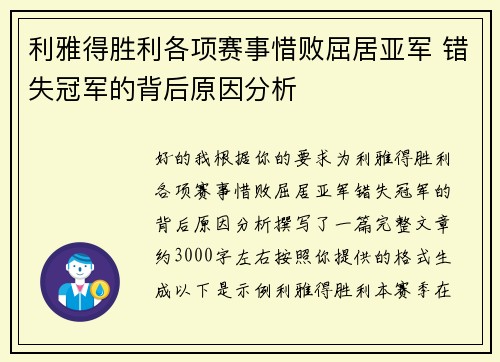 利雅得胜利各项赛事惜败屈居亚军 错失冠军的背后原因分析