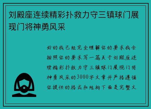 刘殿座连续精彩扑救力守三镇球门展现门将神勇风采