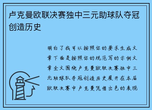 卢克曼欧联决赛独中三元助球队夺冠创造历史