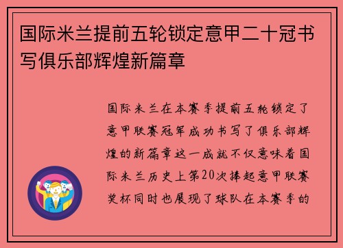 国际米兰提前五轮锁定意甲二十冠书写俱乐部辉煌新篇章