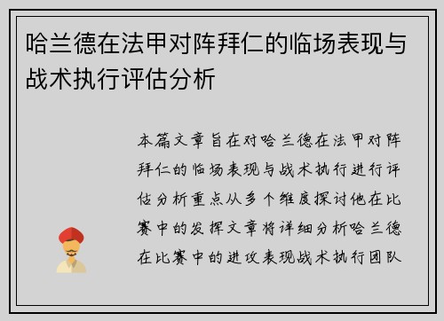 哈兰德在法甲对阵拜仁的临场表现与战术执行评估分析