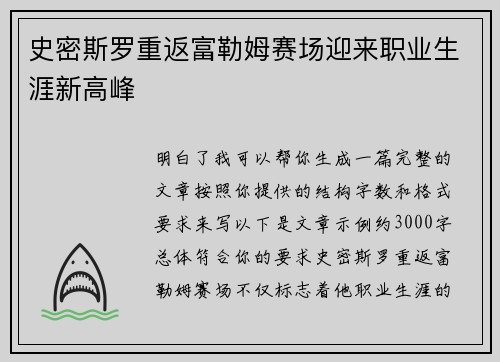 史密斯罗重返富勒姆赛场迎来职业生涯新高峰