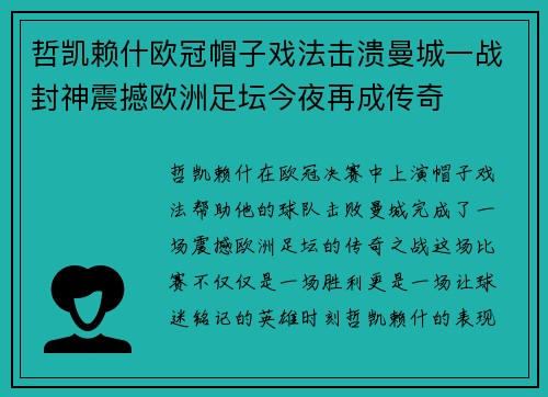 哲凯赖什欧冠帽子戏法击溃曼城一战封神震撼欧洲足坛今夜再成传奇