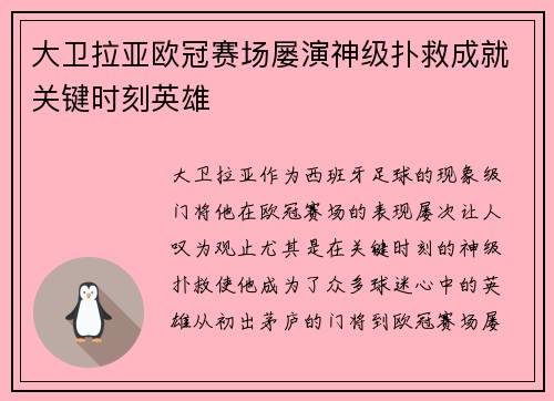 大卫拉亚欧冠赛场屡演神级扑救成就关键时刻英雄