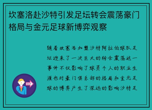 坎塞洛赴沙特引发足坛转会震荡豪门格局与金元足球新博弈观察
