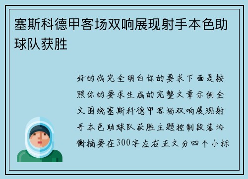 塞斯科德甲客场双响展现射手本色助球队获胜