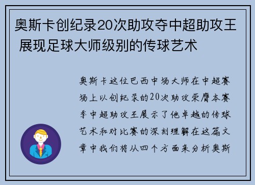 奥斯卡创纪录20次助攻夺中超助攻王 展现足球大师级别的传球艺术