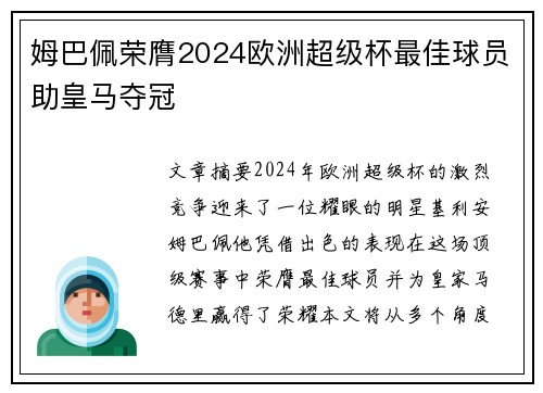 姆巴佩荣膺2024欧洲超级杯最佳球员助皇马夺冠