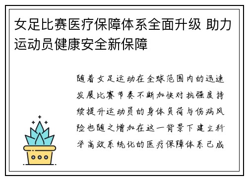 女足比赛医疗保障体系全面升级 助力运动员健康安全新保障