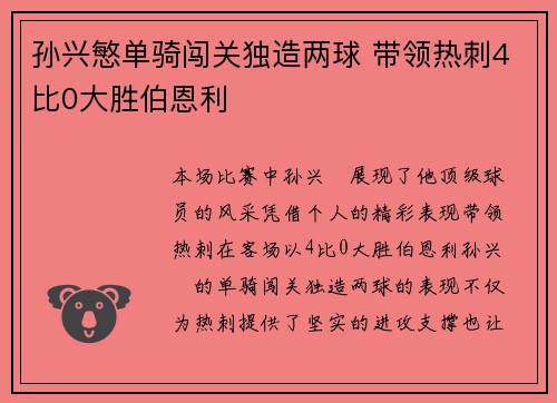 孙兴慜单骑闯关独造两球 带领热刺4比0大胜伯恩利