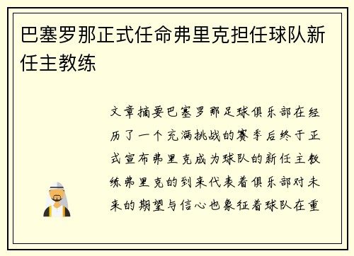 巴塞罗那正式任命弗里克担任球队新任主教练