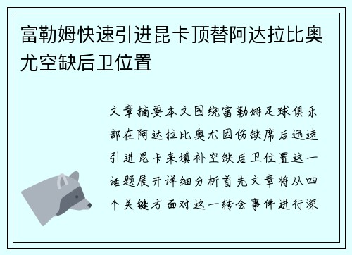 富勒姆快速引进昆卡顶替阿达拉比奥尤空缺后卫位置