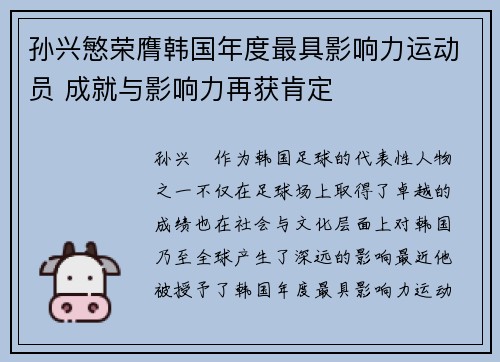 孙兴慜荣膺韩国年度最具影响力运动员 成就与影响力再获肯定