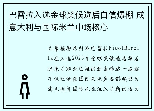 巴雷拉入选金球奖候选后自信爆棚 成意大利与国际米兰中场核心