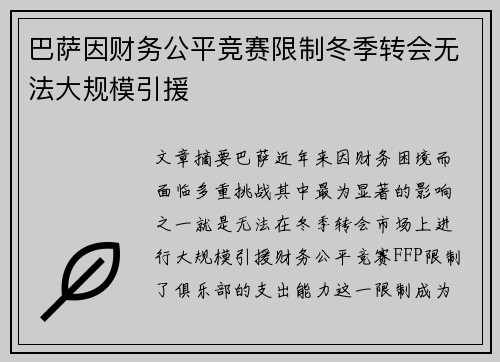 巴萨因财务公平竞赛限制冬季转会无法大规模引援