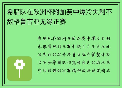 希腊队在欧洲杯附加赛中爆冷失利不敌格鲁吉亚无缘正赛