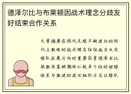 德泽尔比与布莱顿因战术理念分歧友好结束合作关系