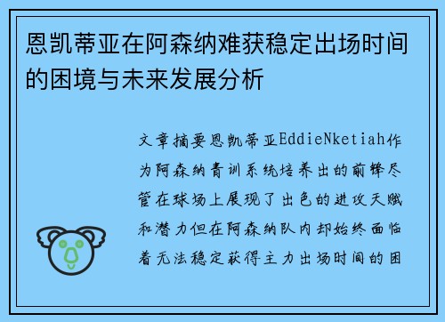恩凯蒂亚在阿森纳难获稳定出场时间的困境与未来发展分析