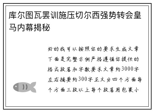 库尔图瓦罢训施压切尔西强势转会皇马内幕揭秘