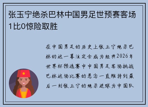 张玉宁绝杀巴林中国男足世预赛客场1比0惊险取胜