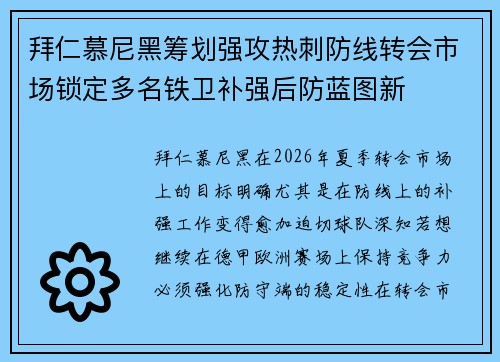 拜仁慕尼黑筹划强攻热刺防线转会市场锁定多名铁卫补强后防蓝图新