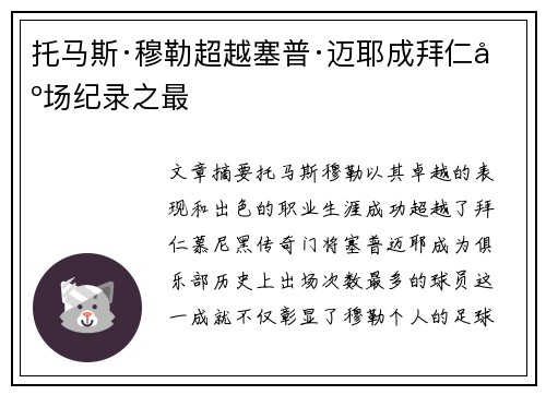 托马斯·穆勒超越塞普·迈耶成拜仁出场纪录之最