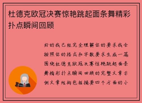 杜德克欧冠决赛惊艳跳起面条舞精彩扑点瞬间回顾