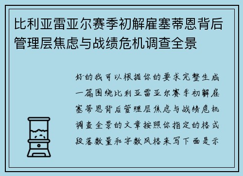 比利亚雷亚尔赛季初解雇塞蒂恩背后管理层焦虑与战绩危机调查全景