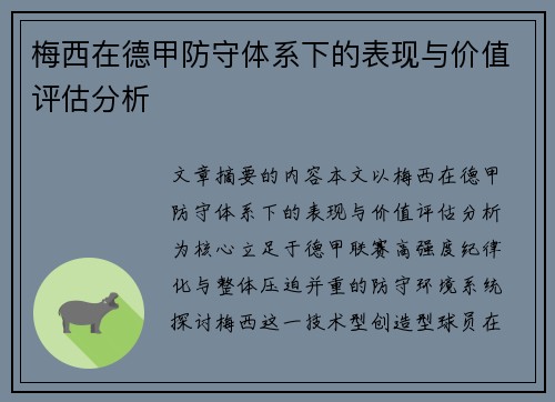 梅西在德甲防守体系下的表现与价值评估分析