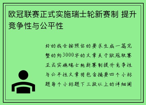 欧冠联赛正式实施瑞士轮新赛制 提升竞争性与公平性 欧冠联赛正式实施瑞士轮新赛制 提升竞争性与公平性