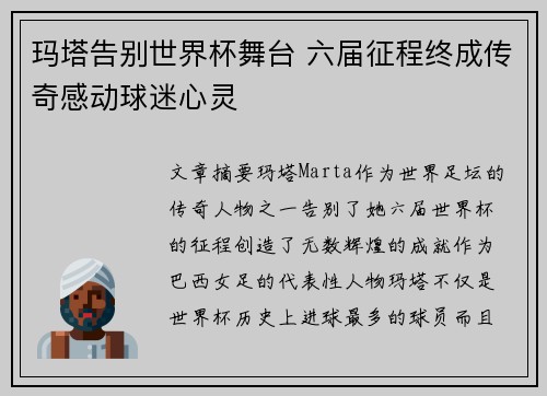 玛塔告别世界杯舞台 六届征程终成传奇感动球迷心灵